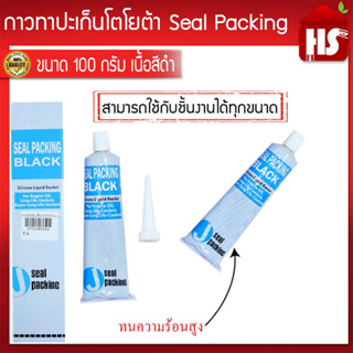 กาวทาประเก็นToyota​ เนื้อสีดำ (โตโยต้า)​ กาวทาปะเก็น​ ​ ขนาด100กรัม​ กาวบอนด์​ กาวทาฝาสูบ seal packing