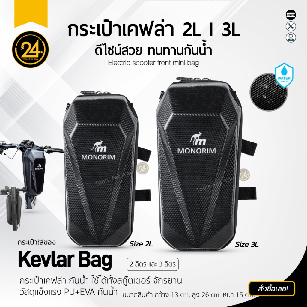กระเป๋าเคฟล่ากันน้ำ MONORIM 2L/3L กระเป๋าติดหน้ารถสกู๊ตเตอร์ l 24you