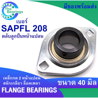 SAPFL 208 ตลับลูกปืนหน้าแปลน ล็อคขนาดเพลา40 มิล FLANGE BEARINGS SAPFL208