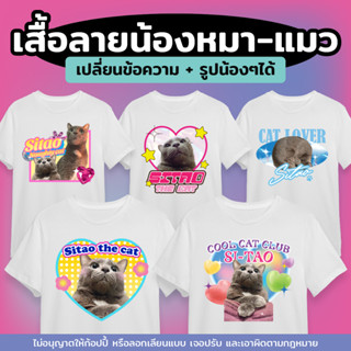 เสื้อยืด โอเวอร์ไซส์ เสื้อยืดหมาแมว เปลี่ยนรูป และข้อความได้ แผ่นสกรีน DFT