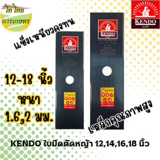 KENDO ใบมีดตัดหญ้า  12" 14" 16" 18" หนา 1.6-2 มิล เหล็กคุณภาพ แข็งเหนียว คงทน