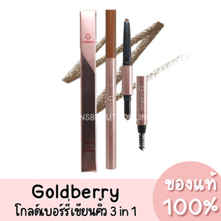 แท้💯 Goldberry Simplify 3 in 1 Eyebrow โกลด์เบอรี่ ซิมพลิไฟน์ ทรี อิน วัน อายบราว