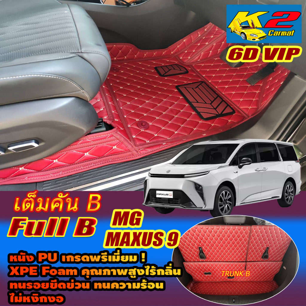 MG MAXUS 9 7 Seat 7ที่นั่ง 2023-รุ่นปัจจุบัน Full Set B (เต็มคันรวมท้ายรถB) พรมรถยนต์ MG MAXUS 9 พรม