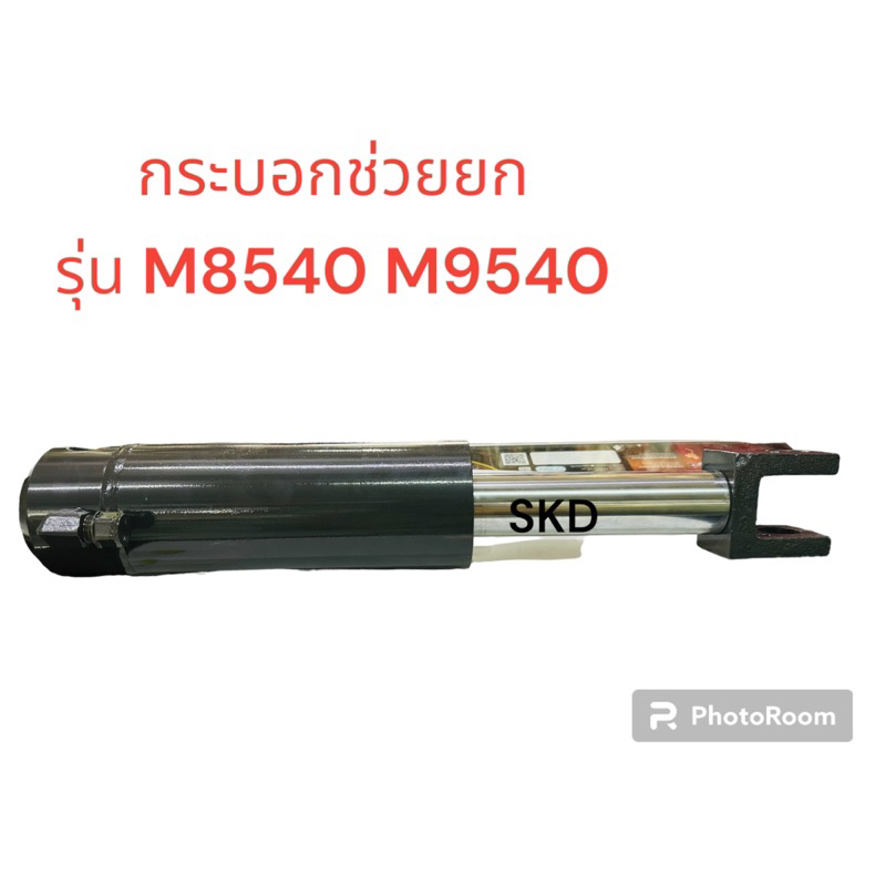 กระบอกช่วยยก รถไถ รุ่น คูโบต้า M8540 M9540