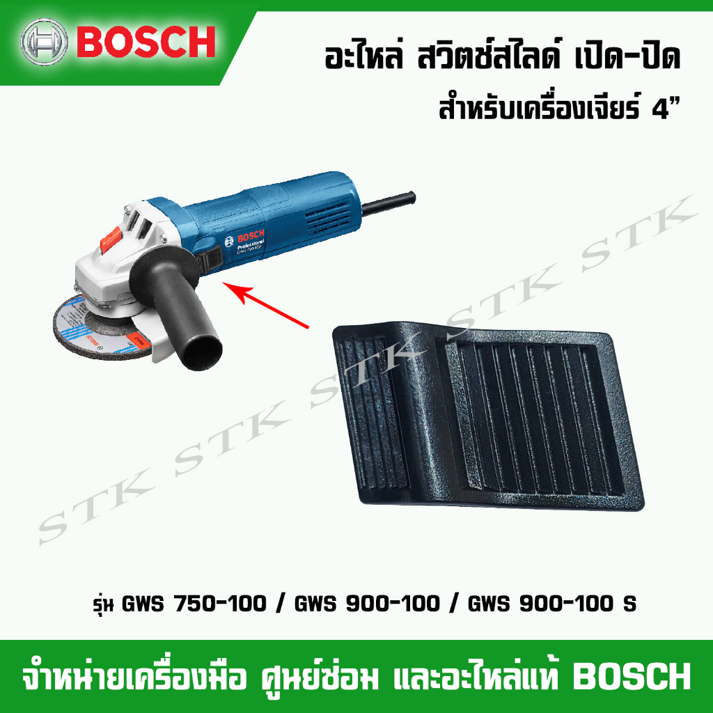 ฺBOSCH อะไหล่ สวิตช์สไลด์ เปิด-ปิด สำหรับเครื่องเจียร์4"(1619P10969) รุ่น GWS 750-100,GWS 900-100 แล