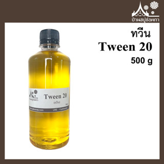 Tween20 ทวีน ขนาด 500 กรัม สำหรับทำสบู่และเครื่องสำอาง