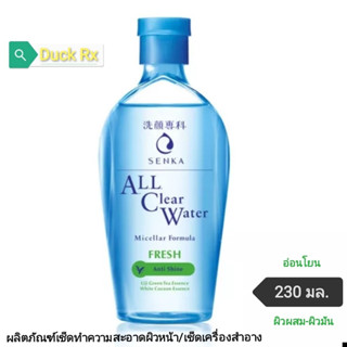 [Exp.07/2024] SENKA ALL​ CLEAR WATER MICELLAR FORMULA FRESH  230​ ml. ผลิตภัณฑ์เช็ดทำความสะอาดผิวหน้า/เช็ดเครื่องสำอาง