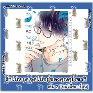 รักไม่หยุดฉุดไม่อยู่ของคุณคุโรซากิ [หนังสือการ์ตูน]