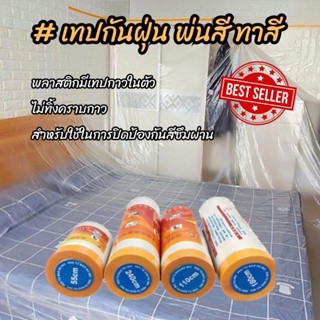 เทปกันฝุ่น พ่นสี ทาสี ขัดสีรถยนต์ พลาสติกกันฝุ่น