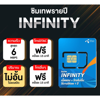 sim dtac infinity โทรฟรีทุกค่าย โทรทุกเครือข่าย เน็ตไม่อั้น ความเร็ว 6Mbps ไม่ลดสปีด ซิมอินฟินิตี้ ซิมรายปีดีแทค ซิมเทพ