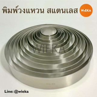 พิมพ์วงแหวนสแตนเลส พิมพ์มูส พิมพ์เค้กกลมไม่มีก้น cake ring สูง 5 ซม.(2.5 นิ้ว)