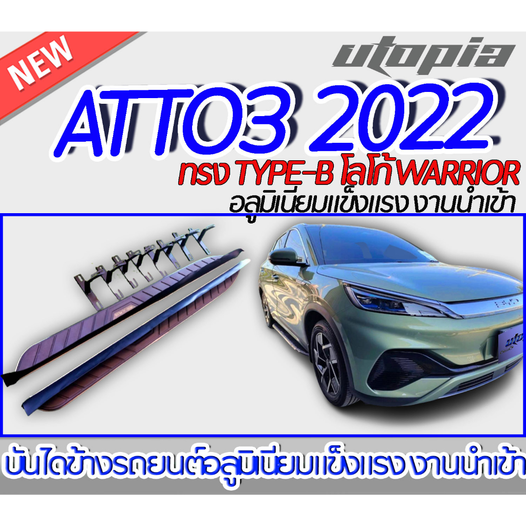 บันไดข้างรถ ATTO3 2022  บันไดข้างรถยนต์ TYPE-B พร้อม !!!!!! โลโก้ WARRIOR อลูมิเนียมแข็งแรง งานนำเข้า