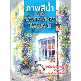 หนังสือภาพสีน้ำ เทคนิคลงแสงและเงาให้สวยงามหนังสือเล่มไทย ศิลปกรรม จิตรกรรม/ประติมากรรม/ภาพพิมพ์