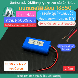 [18650] 3.7v - 4.2v 2 ก้อน 5000mah+BMS +ปลายสายไม่มีปลั๊ก แบตลิเธียมไออ้อน แบตโซล่าเซลล์ ไฟตุ้ม พัดลมพกพา OMB