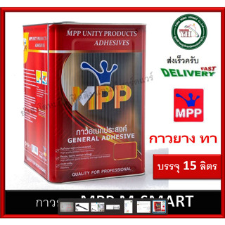 กาวยาง MPP แดง ขนาด ปี๊ป 15 ลิตร เอ็มพีพี M-SMART