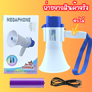 โทรโข่ง 40วัตต์ โทรโข่งอัดเสียง โทรโข่งอย่างดัง สามารถพับด้ามจับได้ สินค้าดังมาก พร้อมจัดส่ง