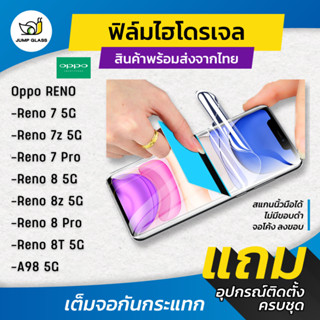 ฟิล์มไฮโดรเจล แบบใส แบบด้าน กันแสงสีฟ้า รุ่น Oppo A98 5G,Reno 7, Reno 7z 5G, Reno 7 Pro 5G, 8 5G, 8z, 8 Pro 5G, 8T 5G