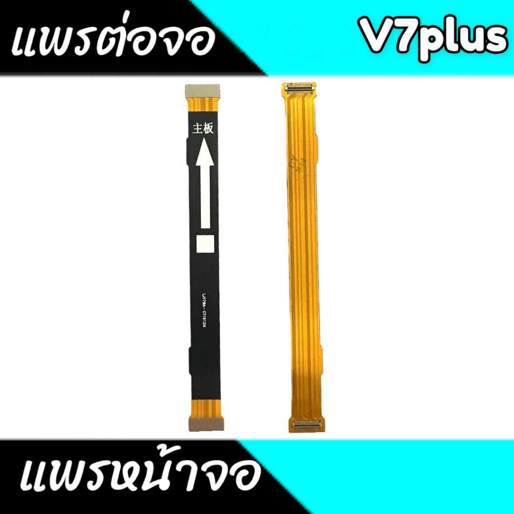 แพรต่อจอ V7plus แพรหน้าจอ V7plus แพรต่อจอV7+