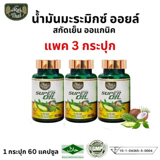 ของแท้ 💯% พร้อมส่ง แพ็ค 3 กระปุก/ Raithai ไร่ไทย ซุปเปอร์มะระมิกซ์ออยส์ 1 กระปุก 60 แคปซูล น้ำมันมะระ มะระขี้นก มะระ