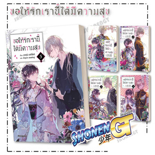 หนังสือ ขอให้รักเรานี้ได้มีความสุข (LN) 1-5 แยกเล่มไลท์โนเวล-LN