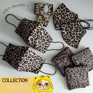 🎁🐯 Set หน้ากากผ้าลายเสือ กระเป๋าพับเก็บได้ และสเปรย์การ์ด ลายเสือดาว ของขวัญ ของขวัญปีใหม่🐯🎁 หน้ากากทรงงสวยผ้าลายชัด