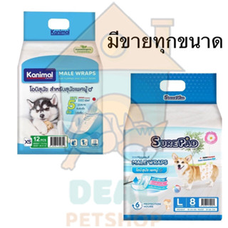 [Dealpetshop] โอบิสุนัข ตัวผู้ SurePad Male Wraps - Kanimal Male Wraps โอบิ รัดเอว เก็บกลิ่นได้ดี