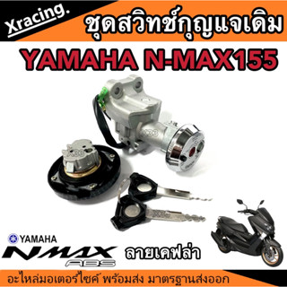 สวิทกุญแจชุดใหญ่ N-MAX 155CC ตัวแรก สวิทกุญแจชุดใหญ่+ฝาถัง เอ็นแม็กซ์155 ลายเคฟล่า พร้อมส่งด่วน