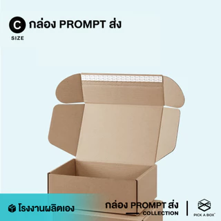 กล่องPROMPT Zip-Lock (Size C) - 10 ใบ : กล่องพัสดุ กล่องPROMPT (Zip-Lock) PICK A BOX