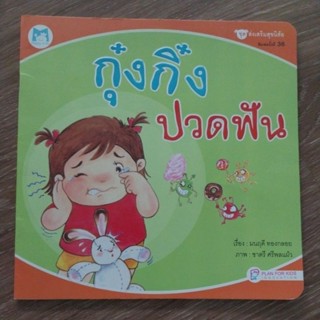 หนังสือเด็ก หนังสือส่งเสริมสุขนิสัย เรื่อง "กุ๋งกิ๋งปวดฟัน"