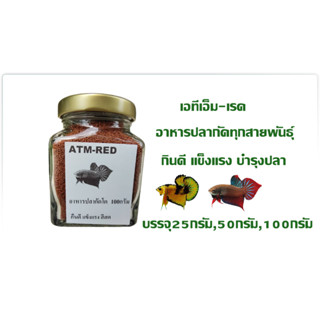 อาหารปลากัดทุกสายพันธุ์ ATM-RED100กรัม โปรตีนสูง+วิตามินแร่ธาตุ กินดีแข็งแรง น้ำไม่เสีย ทดแทนไรแดง อาร์ทีเมีย ลูกน้ำ