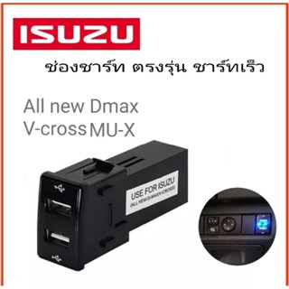 USB ชาร์จ 2 ช่อง isuzu Dmax / All new mu-x ช่องเสียบชาร์จ ตรงรุ่น อิซูซุ