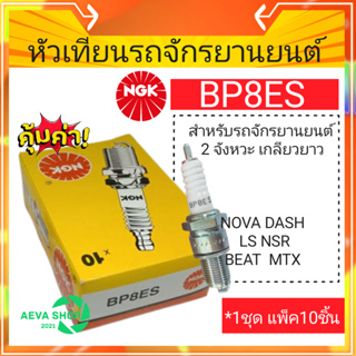 หัวเทียนรถจักรยานยนต์ NGK BP8ES*แพค10ชิ้น