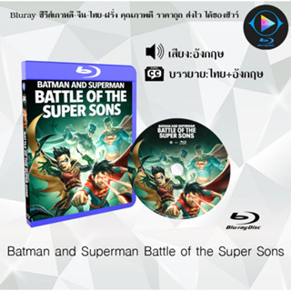 Bluray เรื่อง Batman and Superman Battle of the Super Sons (เสียงอังกฤษ+ซับไทย)