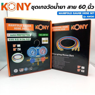 KONY ชุดเกจวัดน้ำยา R22, R134A, R32, R410 พร้อมสาย 60 นิ้ว รุ่น AM130-60