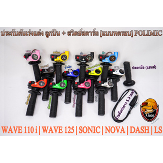 ประกับคันเร่งแต่ง (แบบทดรอบ) POLIMIC มีลูกปืน + สวิตซ์สตาร์ท (พร้อมสายไฟ) WAVE 110 i, WAVE 125, SONIC, DASH, NOVA, LS