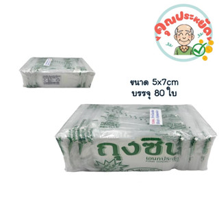 ถุงซิปล็อค ขนาด 5x7 cm  บรรจุ 80 ใบ