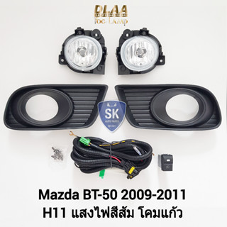 รับประกัน 6 เดือน ไฟ​ตัด​หมอกมาสด้าบีที50​ ไฟ​สปอร์ตไลท์​ MAZDA​ BT-50​ BT50 2009 2010 2011 SPOTLIGHT