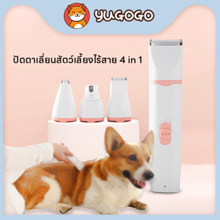 yugogo🐾ปัตตาเลี่ยนสัตว์เลี้ยงไร้สาย 4 in 1 ที่ตัดขนแมว เครื่องตัดขนสุนัข เครื่องสามารถเปลี่ยนหัวตัดได้สี่แบบตามต้องการ1