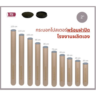 กระบอกโปสเตอร์ 2" โรงงานขายเอง ความยาว 35-65cm พร้อมส่ง แกนกระดาษโปสเตอร์สำหรับใส่สินค้า (พร้อมฝาปิดสีดำ) TS Papertube