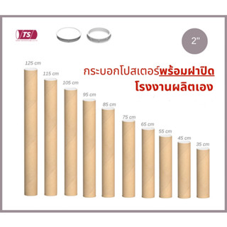 กระบอกโปสเตอร์ 2" โรงงานขายเอง ความยาว 75-125cm แกนกระดาษ โปสเตอร์สำหรับใส่สินค้า (พร้อมฝาปิดสีขาว) TS Papertube