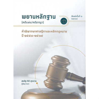 พยานหลักฐาน(คดีแพ่ง/คดีอาญา)หนังสือเล่มไทย กฎหมาย กฎหมายแพ่งและพานิช