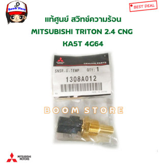 MITSUBISHI แท้ศูนย์ สวิทช์ความร้อน MITSUBISHI TRITON 2.4 CNG KA5T 4G64 รหัสแท้.1308A012