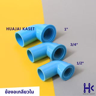 ข้องอเกลียวใน 90องศา พีวีซี PVC ขนาด 1/2" , 3/4" , 1" ชั้น 13.5 สีฟ้า