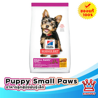 Hills Puppy Small Paws อาหารเม็ดเล็กสำหรับลูกสุนัขพันธ์เล็ก 1.5KG