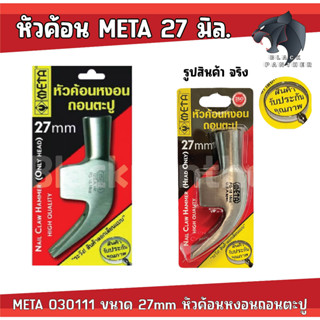 META หัวค้อนหงอนถอนตะปู (เฉพาะหัวค้อน) META 030111 ขนาด 27mm