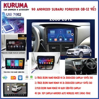 จอ Android Subaru forester 08-12 9นิ้ว 7862S 2.0G 8core 8+128/4+64 2K  2000*1200 4G CARPLAY/TS10 8Co 4+32 Qled 1280*720