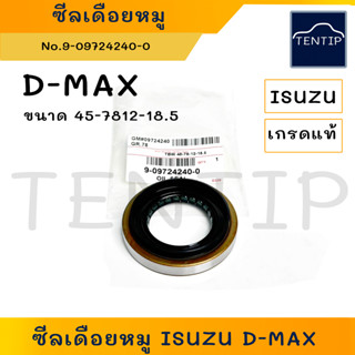 ISUZU D-MAX เกรดแท้ ซีลเดือยหมู ซีลเฟืองท้าย อีซูซุ ดีแม็ก ดีแม็ค DMAX (TBW 45-78-12-18.5)