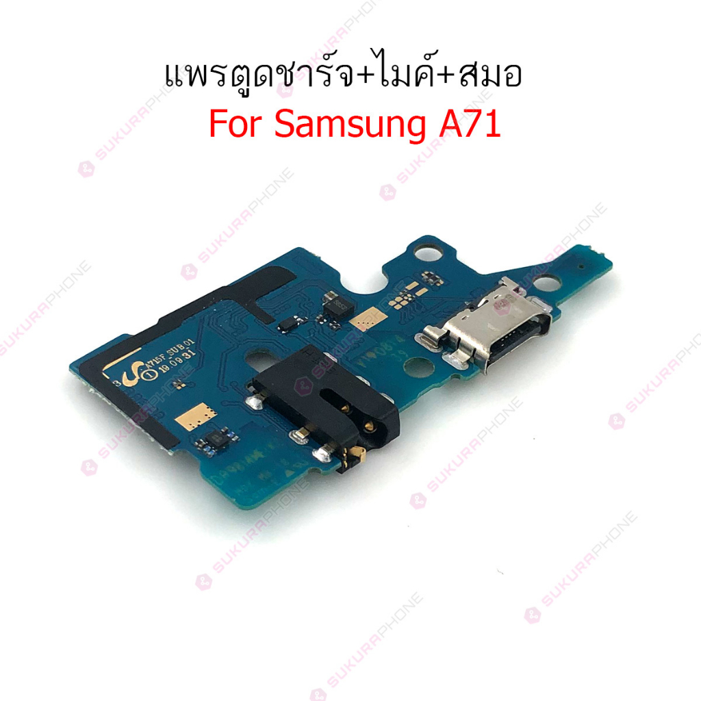 แพรชาร์จ Samsung A71 4G แพรตูดชาร์จ + ไมค์ + สมอ Samsung A71 4G ก้นชาร์จ Samsung A71 4G
