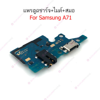 แพรชาร์จ Samsung A71 4G แพรตูดชาร์จ + ไมค์ + สมอ Samsung A71 4G ก้นชาร์จ Samsung A71 4G