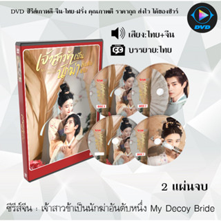 ซีรีส์จีน เจ้าสาวข้าเป็นนักฆ่าอันดับหนึ่ง My Decoy Bride : 2 แผ่นจบ (พากย์ไทย+ซับไทย)